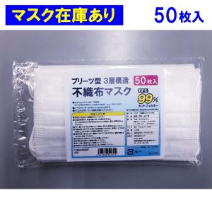 【マスク在庫あり】１営業日で出荷　５０枚入　プリーツ型マスク　３層構造不織布マスク　使い捨てマスク　１枚当たり税込２０円　普通サイズ　173mm×93mm