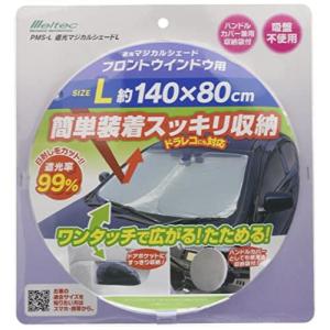 メルテック 車用 日よけ 遮光マジカルシェード フロント用 Lサイズ PMS-L 遮光率99%UVカット コンパクト収納 収納袋付 ドラレコ対応 シ