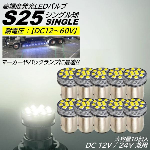 S25 LED シングル DC 24V 12V ホワイト 無極性 バックランプ サイドマーカー マー...