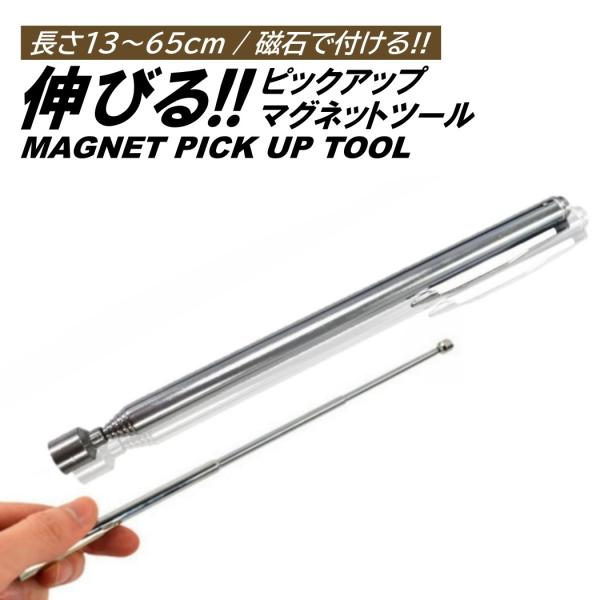 マグネットピックアップツール マグピック 最大65cm 磁石マグネットペン マグネットキャッチペン ...