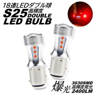 S25 ダブル球 爆光 LED 18連 ブレーキランプ球 テールランプ球 ストップランプ DC12V LEDバルブ レッド｜various-goods