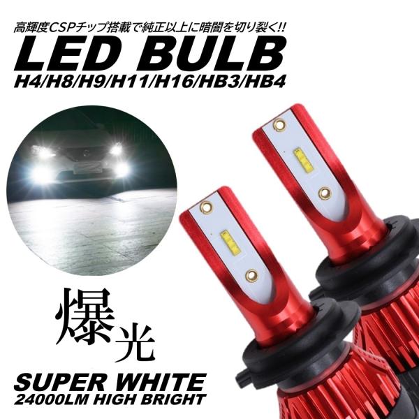 爆光LED 超高輝度 H4/H8/H9/H11/H16/HB3/HB4 24000LM ホワイト L...