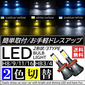 最新2色切替タイプ LEDフォグランプ H8/H9/H11/H16 HB3/HB4 COBチップ DC12V イエロー ホワイト アイスブルー