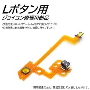 ジョイコン Switch Lボタン 左 フレッ...の詳細画像2