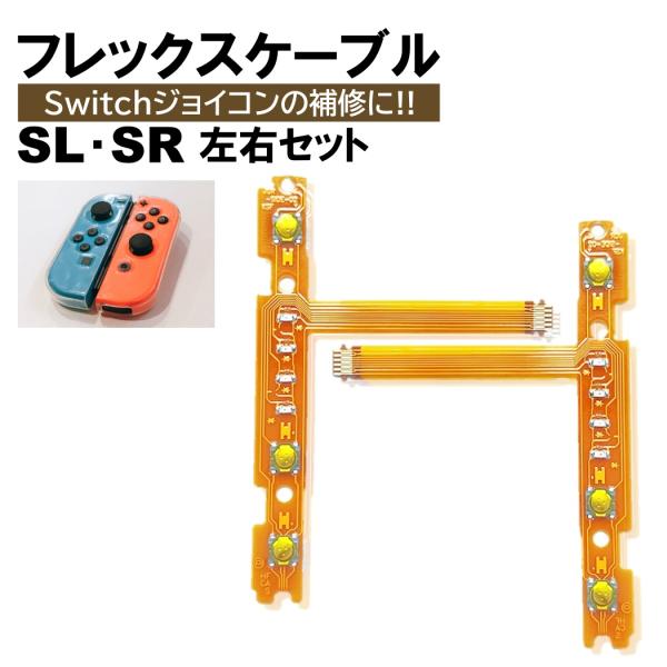 ジョイコン Switch SR SL セット フレックスケーブル 修理 スイッチ コントローラー 修...