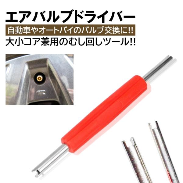 ムシまわし エアバルブ用 ドライバー チューブ用 ムシ回し むしまわし バルブ回し バルブ 交換 D...