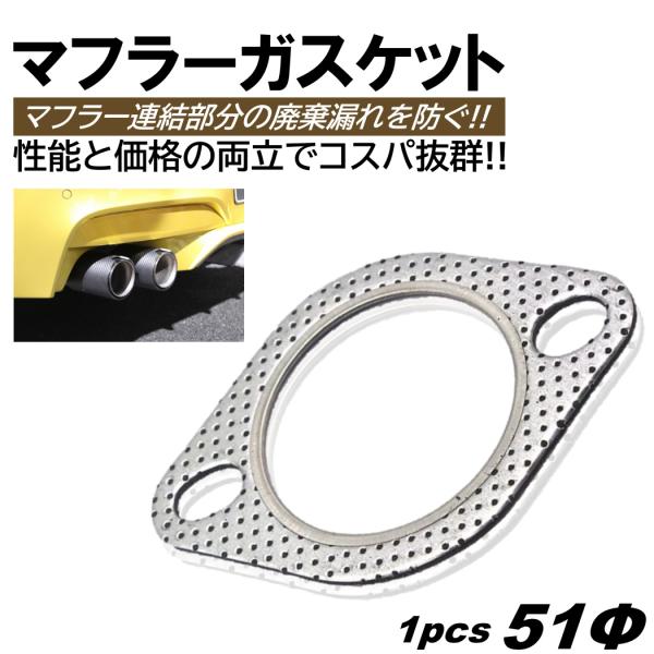マフラーガスケット 1個 51mm 51Φ 51パイ 排気 ガスケット ターボ 楕円 楕円型 金属リ...