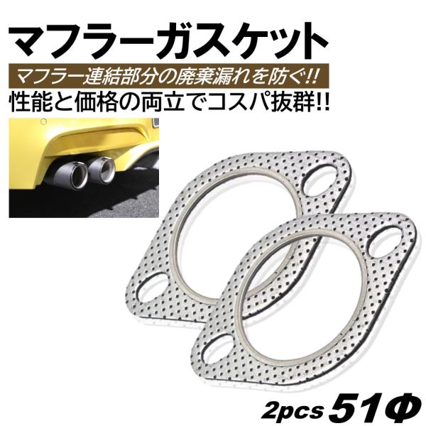 マフラーガスケット 2個 51mm 51Φ 51パイ 排気 ガスケット ターボ 楕円 楕円型 金属リ...