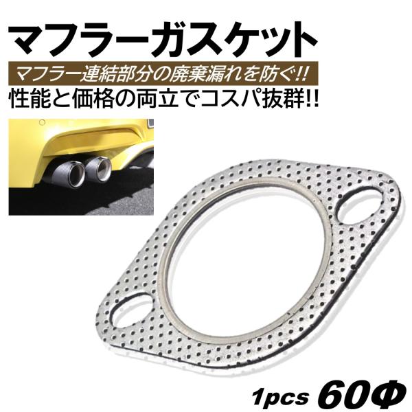マフラーガスケット 1個 60mm 60Φ 60パイ 排気 ガスケット ターボ 楕円 楕円型 金属リ...