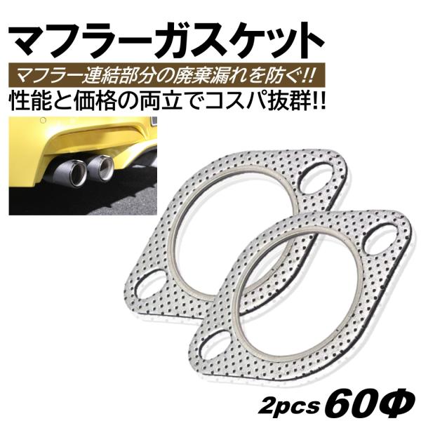 マフラーガスケット 2個 60mm 60Φ 60パイ 排気 ガスケット ターボ 楕円 楕円型 金属リ...