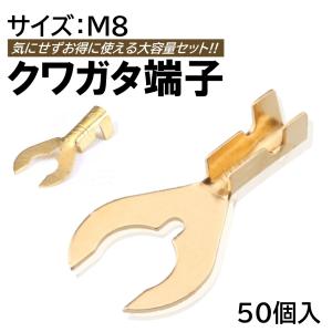 クワガタ端子 M8 50個 セット 8mm アー...の商品画像