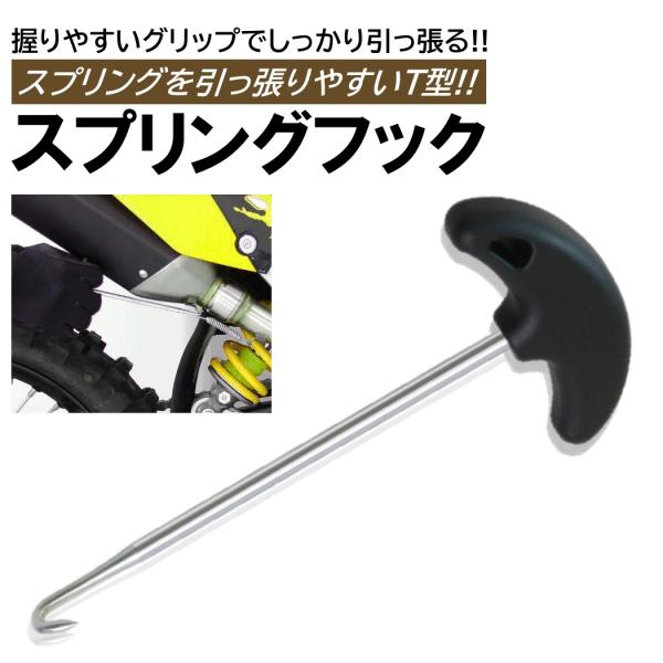 スプリングフック マフラー バネ スプリング 外し 取付 工具 T型 着脱 プーラー バイク T型ス...
