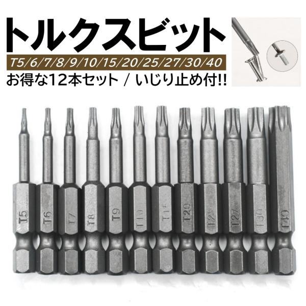 12本 トルクスビットセット いじり止め T5T6T7T8T9T10T15T20T25T27T30T...