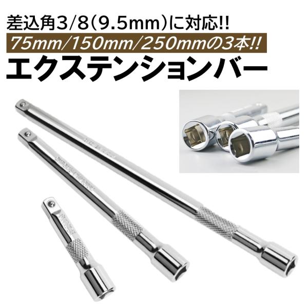 エクステンションバー 3本組 3/8 9.5mm 75mm 150mm 250mm 差込角 9.5m...
