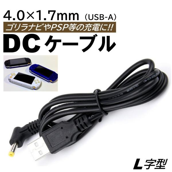 L字 USB DC ケーブル 外径4.0mm 内径1.7mm 全長1m PSP ゴリラ チャレンジタ...