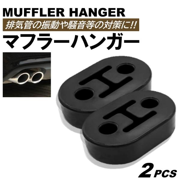 マフラーハンガー マフラーブッシュ 振動低減 2穴 ピッチ 40mm マウント 強化 衝撃吸収 吊り...