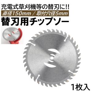 6インチ チップソー 1枚 充電式 草刈機 取付穴径5mm 直径150mm 刈刃 電動草刈り機 コードレス 草刈機 交換用刃 草刈り払い機 替え刃 替刃