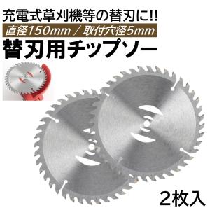 6インチ チップソー 2枚 充電式 草刈機 取付穴径5mm 直径150mm 刈刃 電動草刈り機 コードレス 草刈機 交換用刃 草刈り払い機 替え刃 替刃