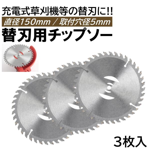 6インチ チップソー 3枚 充電式 草刈機 取付穴径5mm 直径150mm 刈刃 電動草刈り機 コー...