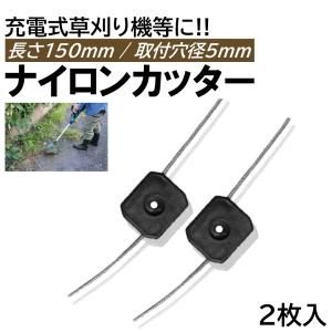 ナイロンカッター 2枚 取付穴径5mm 切断直径150mm ワイヤーコード 充電式 草刈機 刈刃 電動草刈り機 コードレス 草刈機 交換用刃 草刈り払い機 替刃