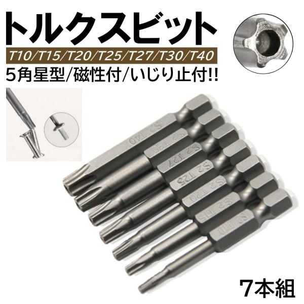 5角 7本 トルクスビットセット いじり止め 星型 T10/T15/T20/T25/T27/T30/...