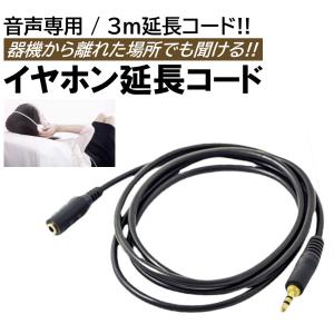 3m イヤホン延長コード 有線 オーディオ用 ケーブル 3.5mm イヤホンジャック 3極 ヘッドホン イヤフォン スマホ パソコン テレビ 音楽 マイク非対応