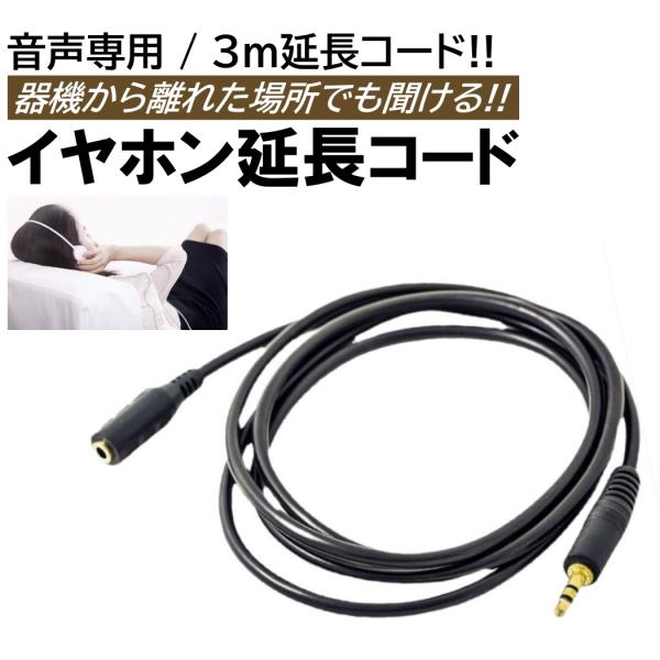 3m イヤホン延長コード 有線 オーディオ用 ケーブル 3.5mm イヤホンジャック 3極 ヘッドホ...