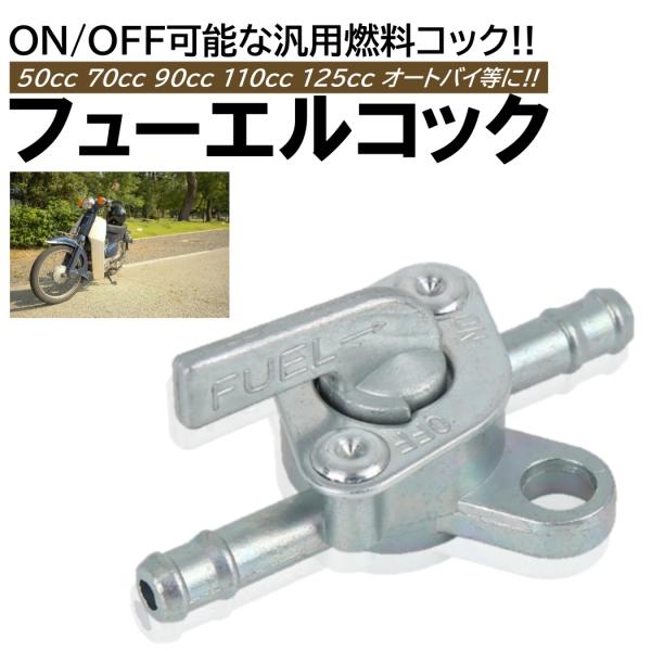 燃料コック フューエルコック 汎用 50cc 70cc 90cc 110cc 125cc ATV バ...