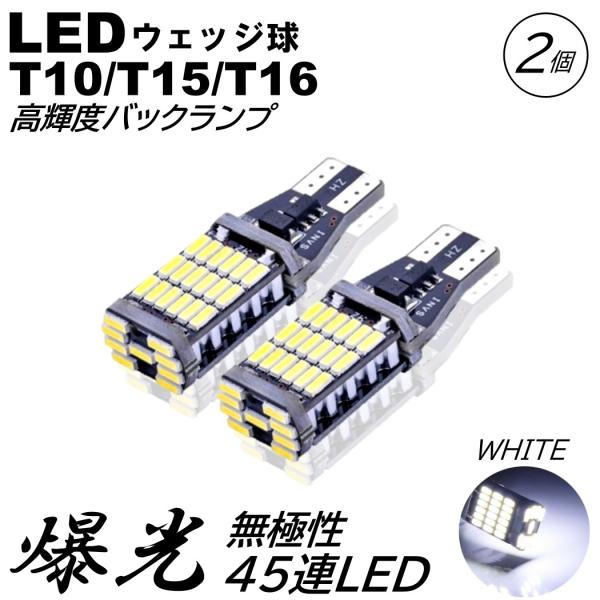 高輝度 T10/T15/T16 爆光 LED 45連 バックランプ球 後退灯 ポジション球 DC12...