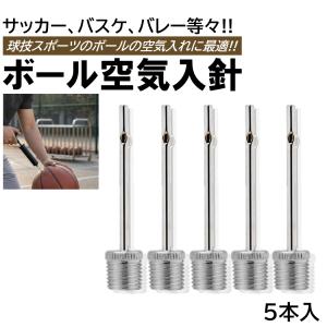 空気入れ 針 5本 ボール エアポンプ ボールポンプ ニードル ポンプニードル バスケット サッカー バレー ラグビー 先端 交換 ステンレス製