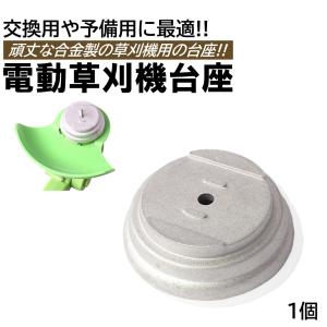 充電式草刈機用 交換用蓋 台座 1個 刈払機 草払い機 草刈り機 合金製 取付穴径5mm 電動草刈り機 交換 部品