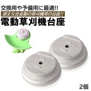 充電式草刈機用 交換用蓋 台座 2個 刈払機 草払い機 草刈り機 合金製 取付穴径5mm 電動草刈り機 交換 部品