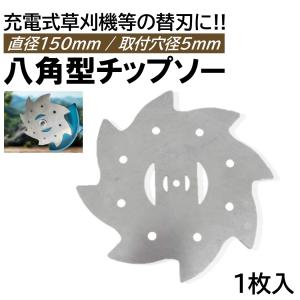 6インチ 八角型 チップソー 1枚 充電式 草刈機 取付穴径5mm 直径150mm 電動草刈り機 コードレス 草刈機 交換用刃 草刈り払い機 替え刃 替刃