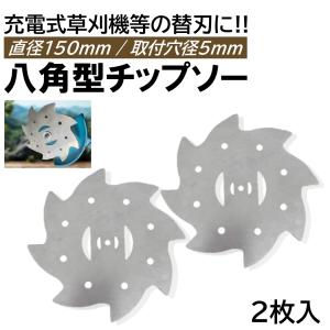 6インチ 八角型 チップソー 2枚 充電式 草刈機 取付穴径5mm 直径150mm 電動草刈り機 コードレス 草刈機 交換用刃 草刈り払い機 替え刃 替刃