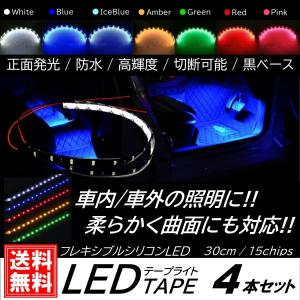 LEDテープライト 防水仕様 30cm 15SMD カット可能 正面発光 発光色選択