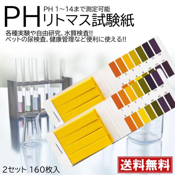 160枚入 リトマス試験紙 ph試験紙 ペーハー試験紙 研究 尿 検査 水槽 土壌 水質検査 魚 ア...