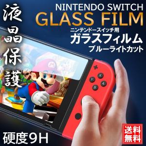 任天堂スイッチ ガラスフィルム Nintendo switch 強化 保護フィルム 液晶 保護 フィルム ブルーライト カット 画面保護 スイッチ