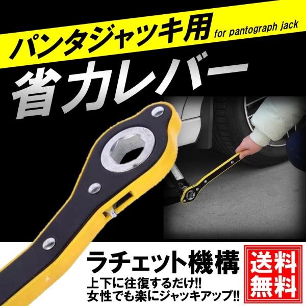 省力レバー パンタジャッキ 省力 十字型 ハンドル レバー ラチェットレンチ 油圧 パンタグラフ タ...