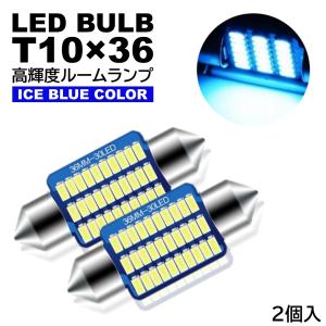 ルームランプ T10×36mm LED 高輝度 3014SMDチップ ナンバー灯 アイスブルー 12V LED電球 室内灯 フェストン球 2個｜various-goods