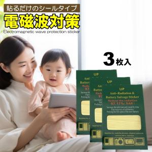1枚入 電磁波防止シール 電磁波防止グッズ 電磁波防止シート 電磁波