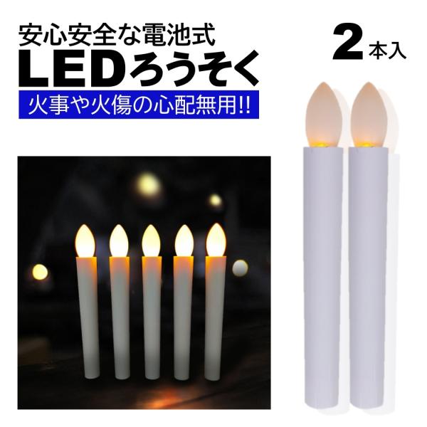 2本 LEDろうそく 電池式 17cm 簡単操作 スイッチ 火災 安心 お祭り お盆 お彼岸 仏壇 ...