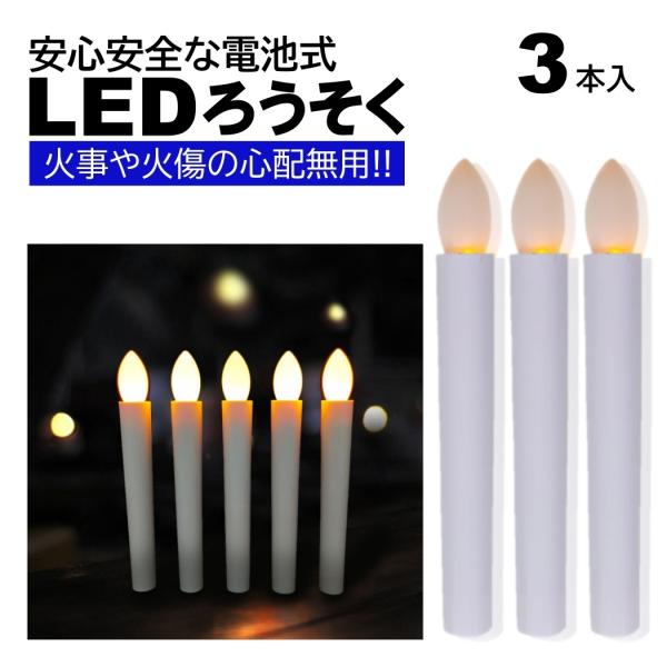 3本 LEDろうそく 電池式 17cm 簡単操作 スイッチ 火災 安心 お祭り お盆 お彼岸 仏壇 ...