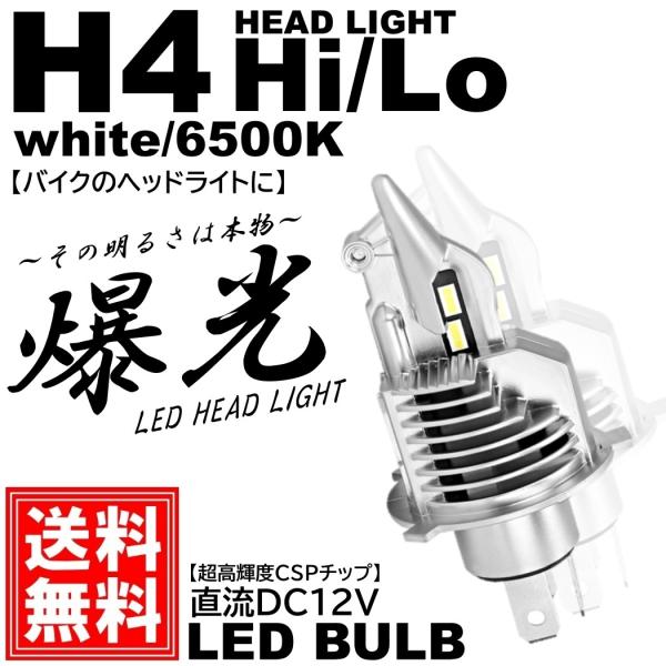 爆光 バイク LEDヘッドライト H4 Hi/Lo切替 直流12V専用 コンパクト ポン付け DC1...