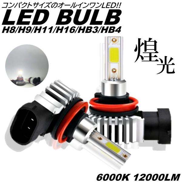 爆光 LEDフォグ LEDヘッドライト コンパクト 一体型LED LED フォグランプ 6000K ...