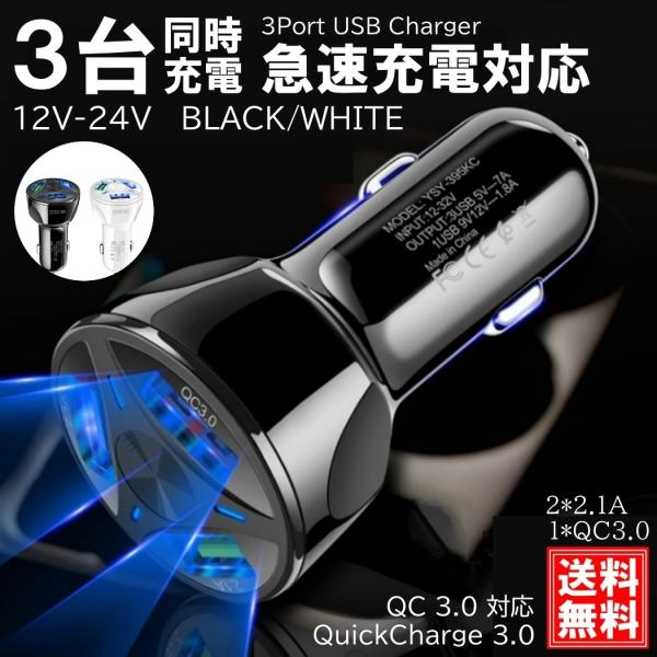 シガーソケット USB 車 iPhone 携帯 スマホ 充電器 車載 3口 急速充電 車中泊 3.1...