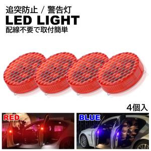 配線不要 LED警告灯 ドアストライカー 点滅灯 追突防止 ドア開閉作動 自動センサー 電池式 マグネット式 4個入｜various-goods