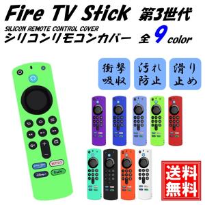 第3世代 Fire TV Stick ファイアスティック リモコンカバー シリコン ファイヤースティック 4K Max カバー ケース 薄型 汚れ防止 軽い 柔軟性｜いろいろ雑貨