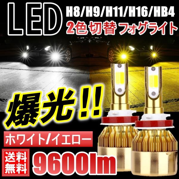 爆光 2色切替 LEDフォグランプ H8/H9/H11/H16 HB4 9600LM 高輝度COBチ...