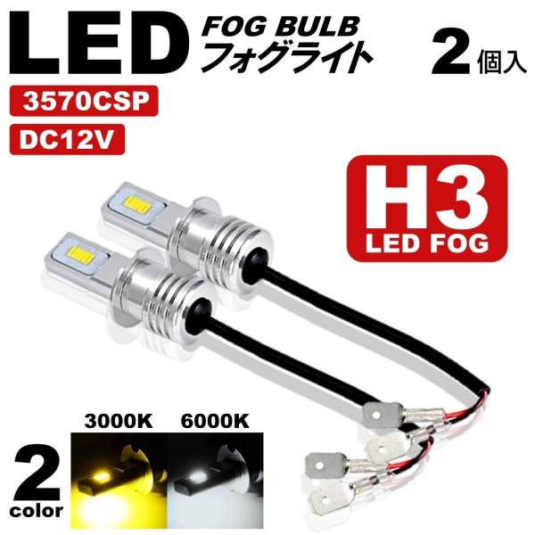 全2色 LEDフォグランプ ファンレスモデル H3 高輝度CSPチップ DC12V イエロー ホワイ...