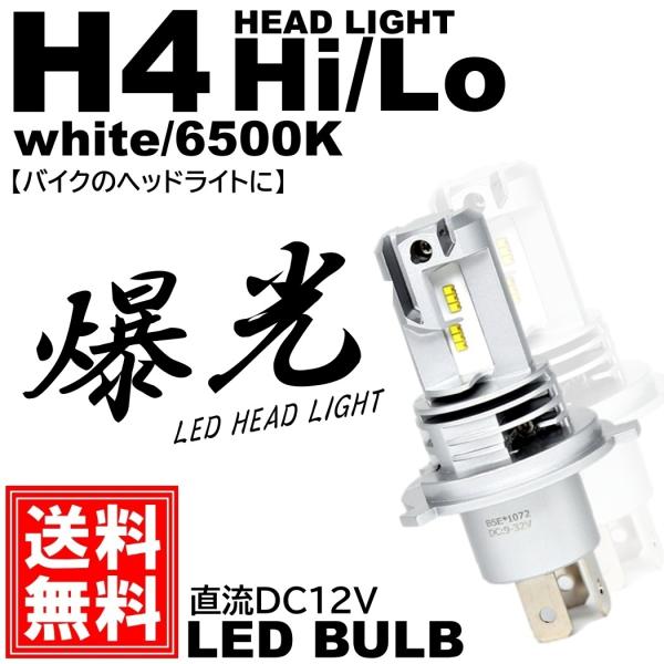 バイク LEDヘッドライト H4 Hi/Lo切替 直流12V専用 コンパクト ポン付け DC12V ...